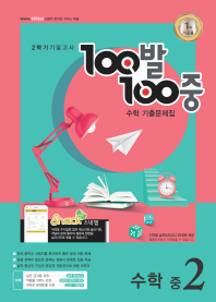 백발백중 중학 수학 중2-2 기말고사 기출문제집(2018)